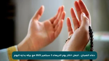 دعاء الصباح.. أجمل أذكار يوم الأربعاء 3 سبتمبر 2025 مع بركة بداية اليوم